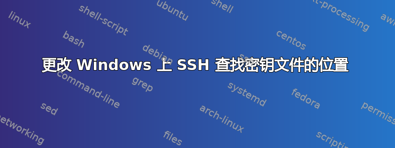 更改 Windows 上 SSH 查找密钥文件的位置