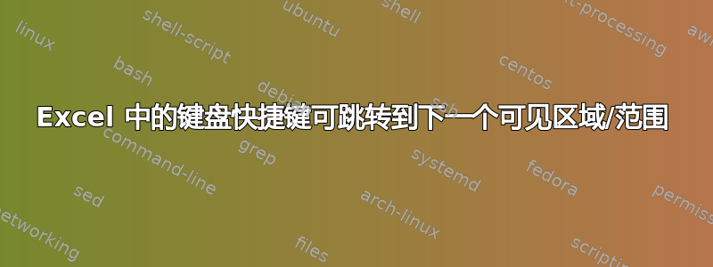 Excel 中的键盘快捷键可跳转到下一个可见区域/范围