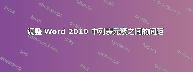 调整 Word 2010 中列表元素之间的间距