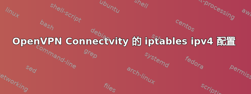 OpenVPN Connectvity 的 iptables ipv4 配置