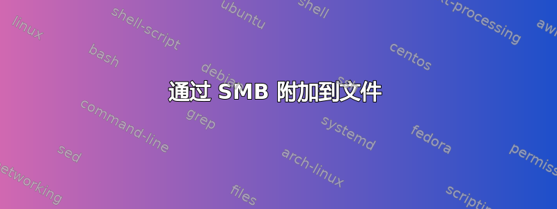 通过 SMB 附加到文件