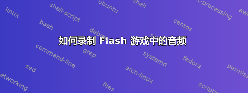 如何录制 Flash 游戏中的音频