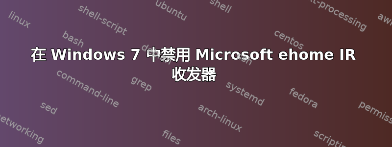 在 Windows 7 中禁用 Microsoft ehome IR 收发器