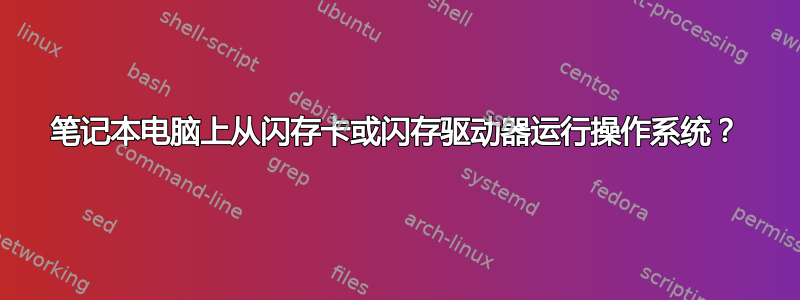 笔记本电脑上从闪存卡或闪存驱动器运行操作系统？