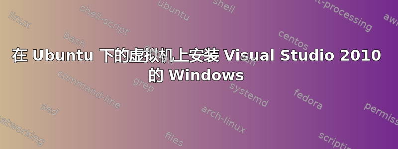 在 Ubuntu 下的虚拟机上安装 Visual Studio 2010 的 Windows