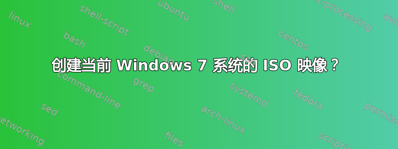 创建当前 Windows 7 系统的 ISO 映像？