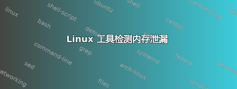 Linux 工具检测内存泄漏