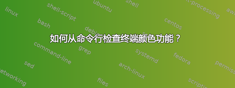 如何从命令行检查终端颜色功能？