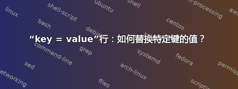 “key = value”行：如何替换特定键的值？