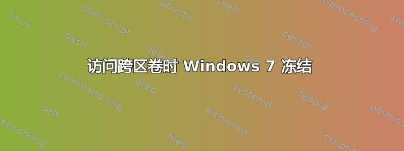 访问跨区卷时 Windows 7 冻结