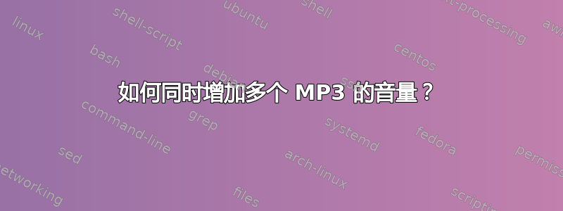 如何同时增加多个 MP3 的音量？