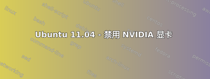 Ubuntu 11.04 - 禁用 NVIDIA 显卡