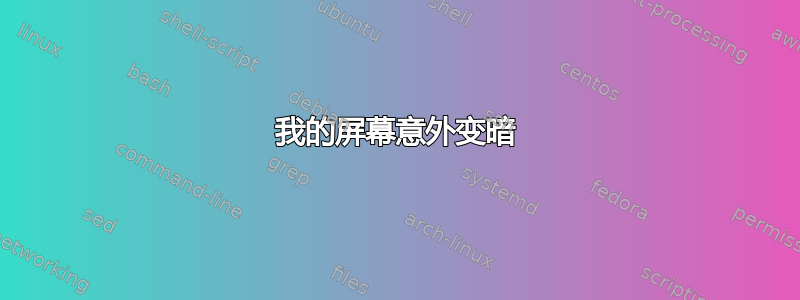 我的屏幕意外变暗