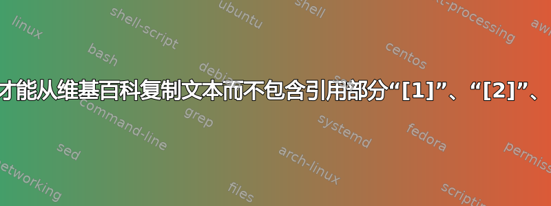 我们如何才能从维基百科复制文本而不包含引用部分“[1]”、“[2]”、“[3]”？