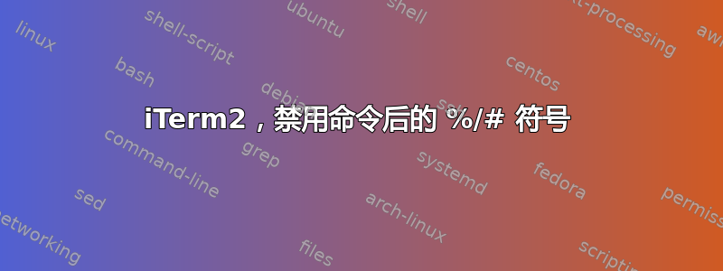 iTerm2，禁用命令后的 %/# 符号