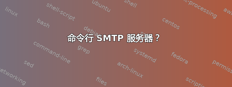 命令行 SMTP 服务器？