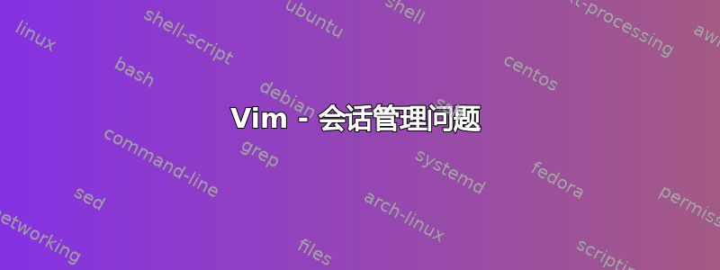 Vim - 会话管理问题