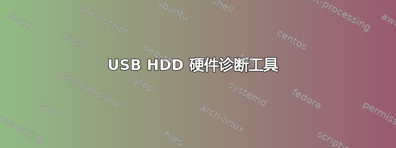 USB HDD 硬件诊断工具 