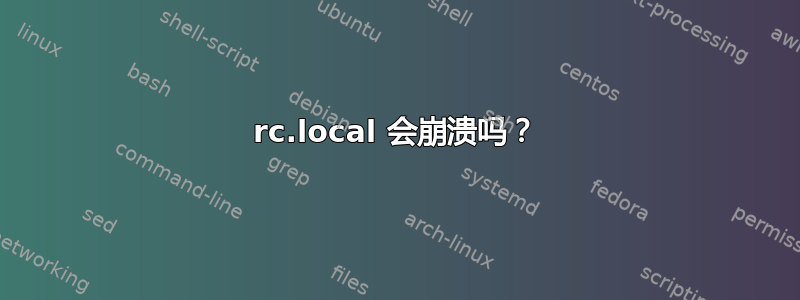 rc.local 会崩溃吗？