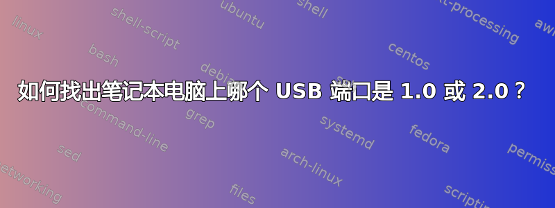 如何找出笔记本电脑上哪个 USB 端口是 1.0 或 2.0？