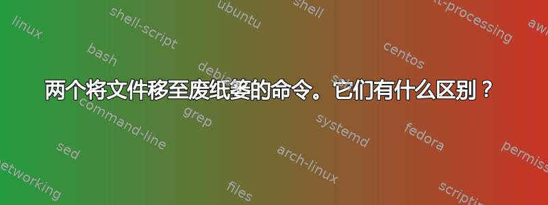 两个将文件移至废纸篓的命令。它们有什么区别？