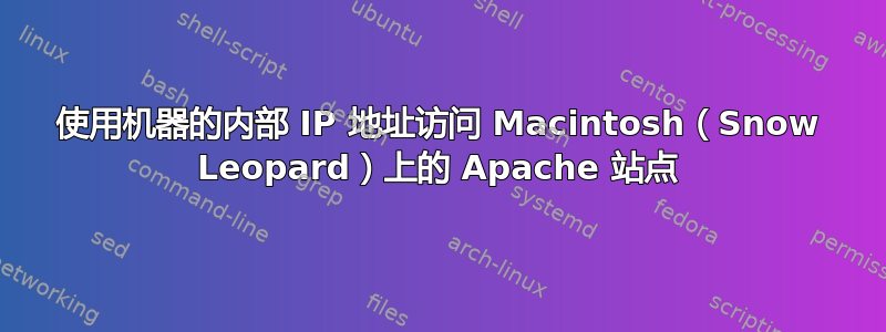 使用机器的内部 IP 地址访问 Macintosh（Snow Leopard）上的 Apache 站点