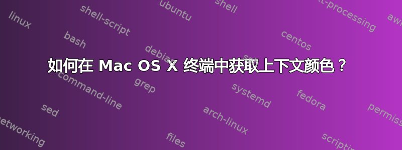 如何在 Mac OS X 终端中获取上下文颜色？