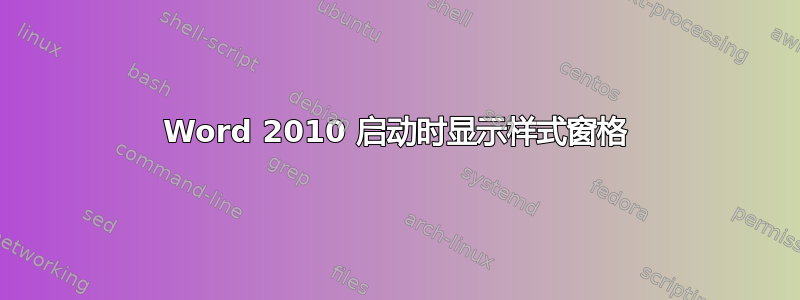 Word 2010 启动时显示样式窗格