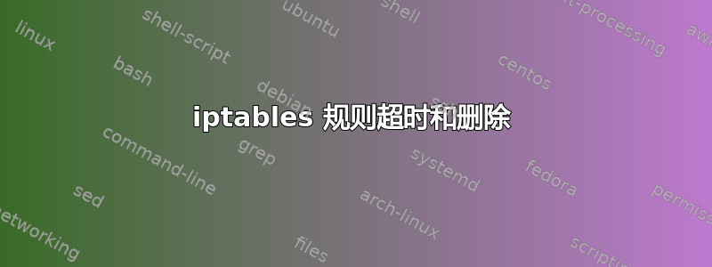 iptables 规则超时和删除