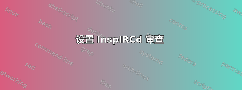 设置 InspIRCd 审查