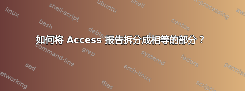 如何将 Access 报告拆分成相等的部分？