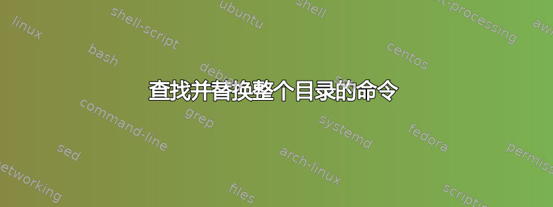 查找并替换整个目录的命令