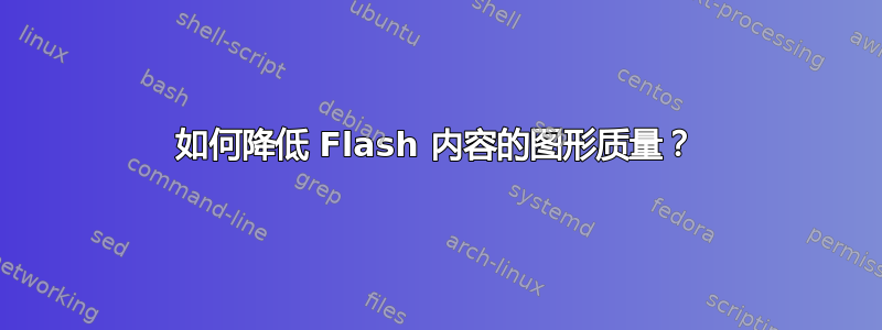 如何降低 Flash 内容的图形质量？