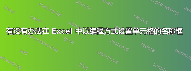 有没有办法在 Excel 中以编程方式设置单元格的名称框