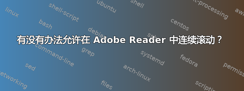 有没有办法允许在 Adob​​e Reader 中连续滚动？