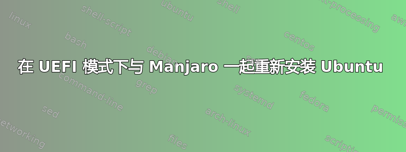 在 UEFI 模式下与 Manjaro 一起重新安装 Ubuntu