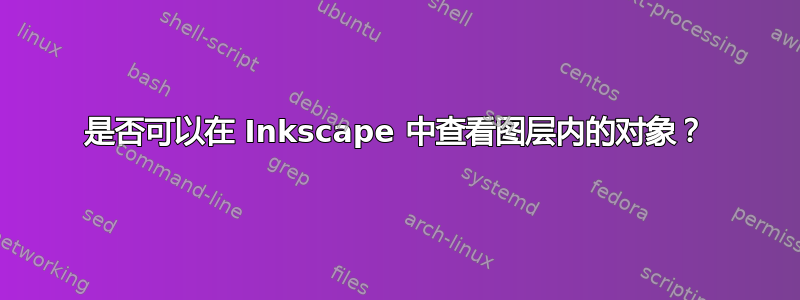 是否可以在 Inkscape 中查看图层内的对象？