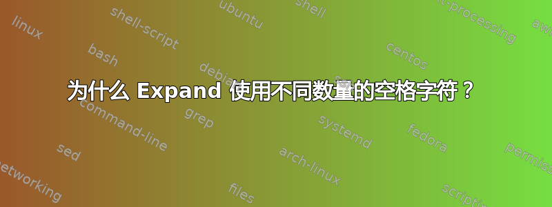 为什么 Expand 使用不同数量的空格字符？