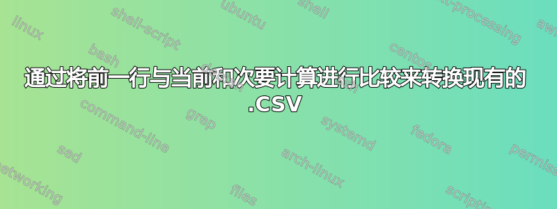 通过将前一行与当前和次要计算进行比较来转换现有的 .CSV