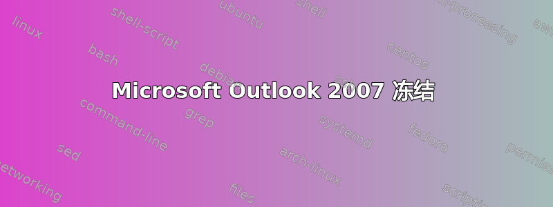 Microsoft Outlook 2007 冻结