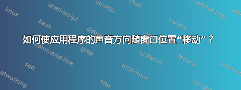 如何使应用程序的声音方向随窗口位置“移动”？