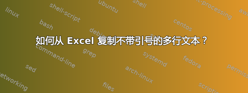 如何从 Excel 复制不带引号的多行文本？