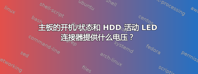 主板的开机/状态和 HDD 活动 LED 连接器提供什么电压？