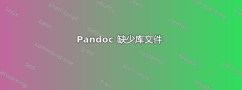 Pandoc 缺少库文件