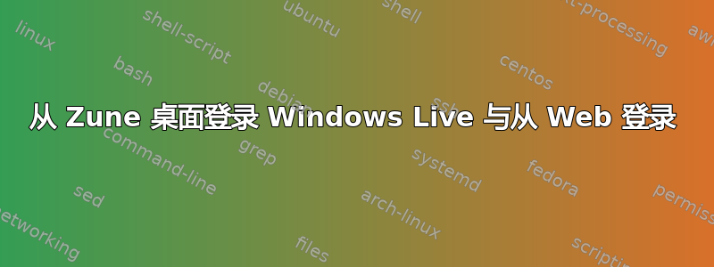 从 Zune 桌面登录 Windows Live 与从 Web 登录