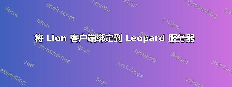 将 Lion 客户端绑定到 Leopard 服务器