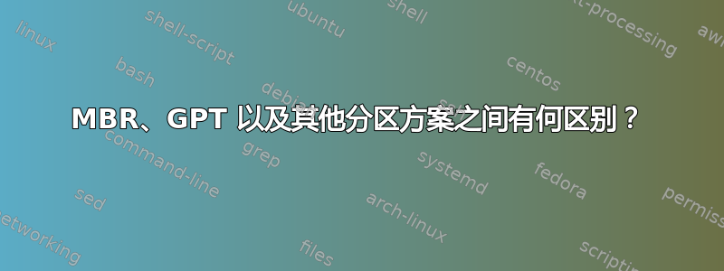 MBR、GPT 以及其他分区方案之间有何区别？