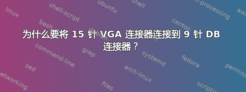 为什么要将 15 针 VGA 连接器连接到 9 针 DB 连接器？