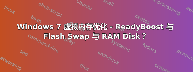 Windows 7 虚拟内存优化 - ReadyBoost 与 Flash Swap 与 RAM Disk？