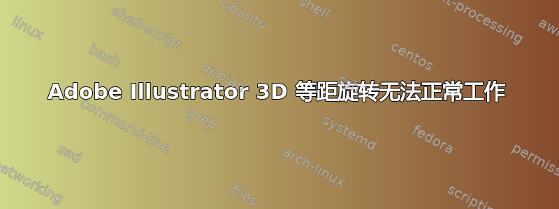 Adobe Illustrator 3D 等距旋转无法正常工作